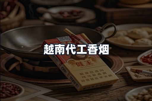 越南代工香烟