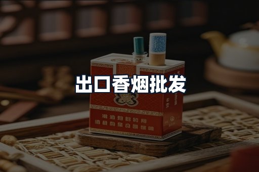出口香烟批发